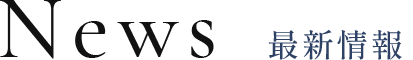 News 最新情報