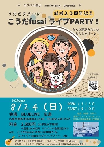 結成20周年記念  こうだfusai ライブPARTY !  