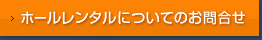 ホールレンタルについてのお問合せ