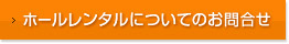 ホールレンタルについてのお問合せ