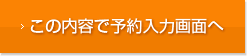 この内容で予約入力画面へ