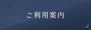 ご利用案内