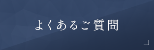 よくあるご質問
