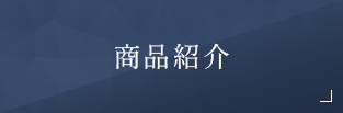 商品紹介
