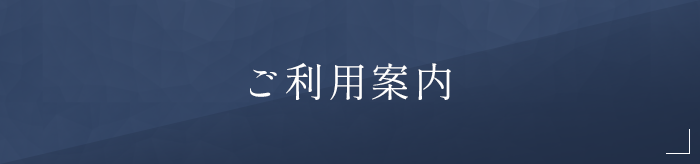 ご利用案内