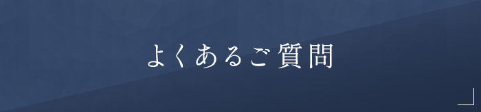 よくあるご質問